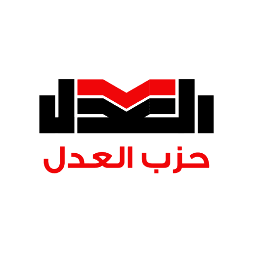 شعار حزب العدل